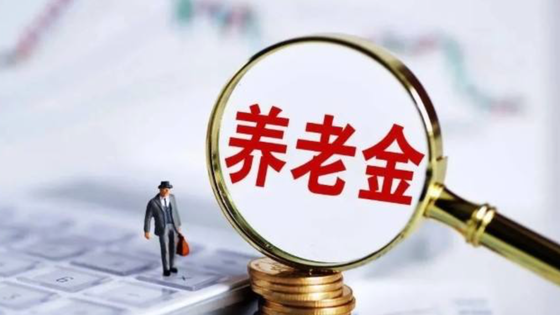 领取个人养老金单独按3%计算个税