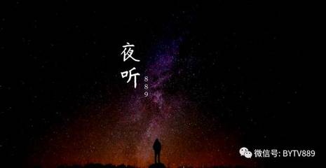 在哪里可以听完整版的《夜听》?什么是夜听?